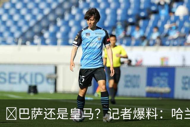 ​巴萨还是皇马？记者爆料：哈兰德迟早会去西班牙踢球