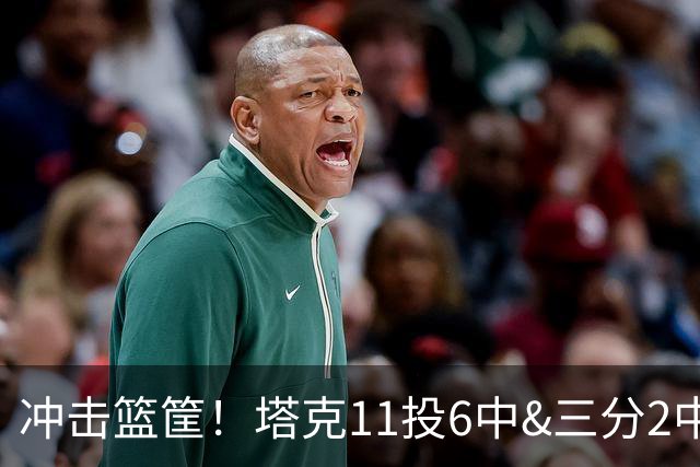 冲击篮筐！塔克11投6中&三分2中0&罚球7中7得到19分4板3助