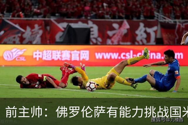 前主帅：佛罗伦萨有能力挑战国米，后者虽最强但内部存在不满