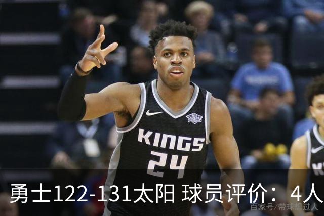 勇士122-131太阳 球员评价：4人优秀，2人及格，5人低迷