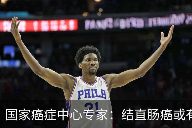 国家癌症中心专家：结直肠癌或有望成第2个被人类“消灭”的癌症
