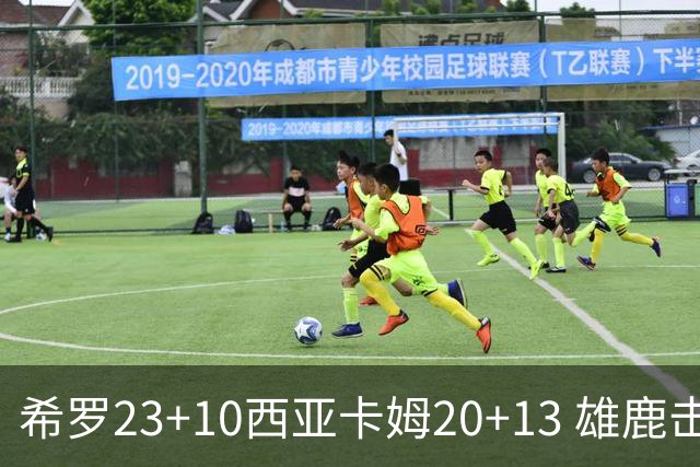 希罗23+10西亚卡姆20+13 雄鹿击败步行者赛季首胜