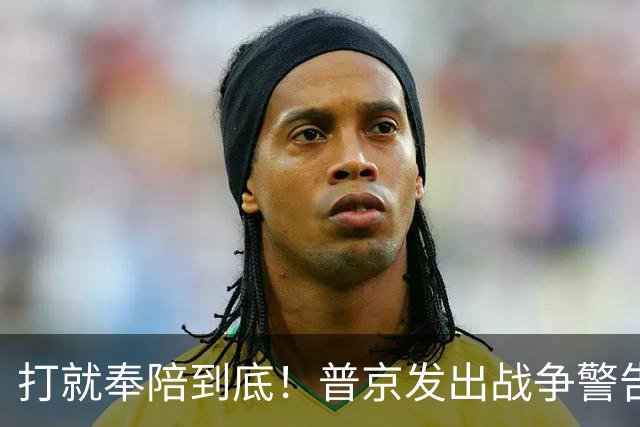 打就奉陪到底！普京发出战争警告，泽连斯基含泪坦言：我夜不能寐