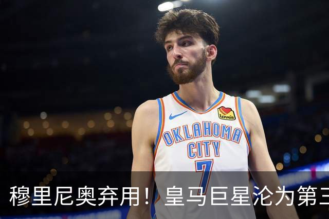 穆里尼奥弃用！皇马巨星沦为第三替补！名宿怒喷：他犯了天大错误