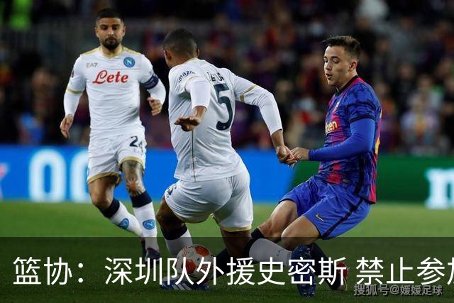 篮协：深圳队外援史密斯 禁止参加一切赛事