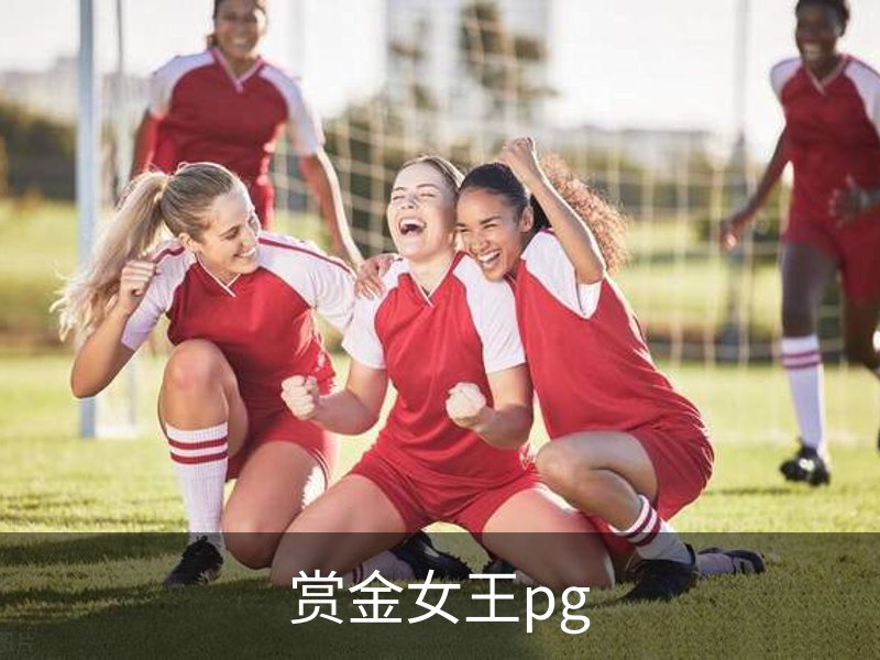 赏金女王pg介绍