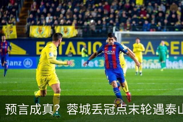 预言成真？蓉城丢冠点末轮遇泰山，唐田8月曾喊话主场赢“冠军”